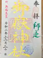 菊名神社の御朱印