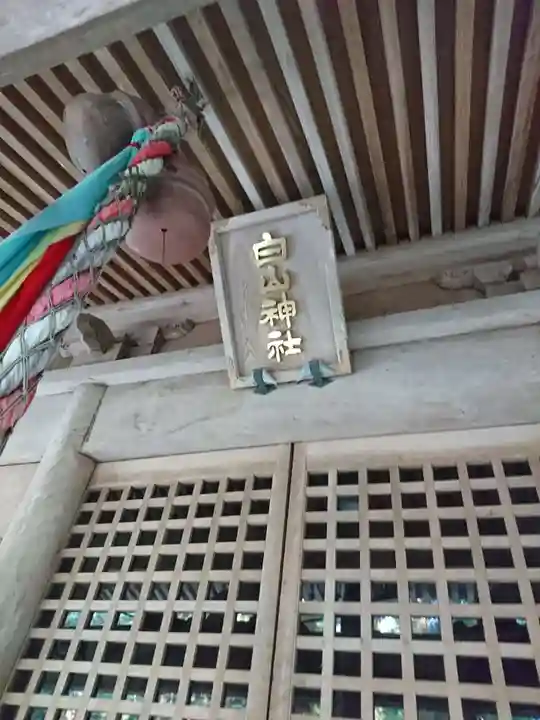 白山神社(福井県)