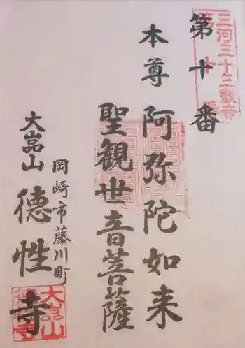 徳性寺の御朱印 2022年01月