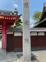 慈光院(曼陀羅寺塔頭)(愛知県)