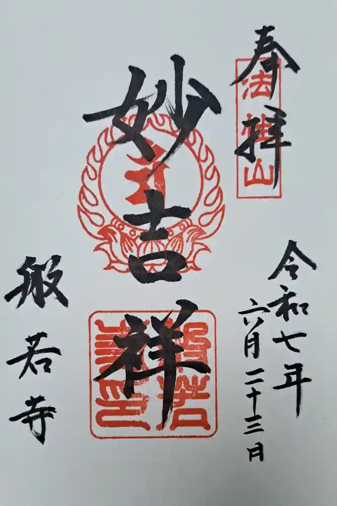 般若寺 ❁﻿コスモス寺❁の御朱印