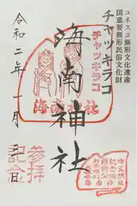 海南神社の御朱印