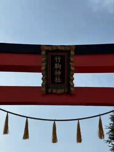 竹駒神社の{uncategorized: "未分類", other: "その他", undefined: "問題あり", building: "その他建物", grave: "お墓", sacred_gate: "鳥居", guardian: "狛犬", statue: "像", buddha: "仏像", history: "歴史", nature: "自然", garden: "庭園", animal: "動物", pagoda: "塔", temizu: "手水舎", mountain_gate: "山門・神門", sanctuary: "本殿・本堂", subordinate: "末社・摂社", art: "芸術", scenery: "景色", jizo: "地蔵", ema: "絵馬", goshuin: "御朱印", omikuji: "おみくじ", items: "授与品その他", amulet: "お守り", goshuincho: "御朱印帳", eats: "食事", festival: "お祭り", votive_dance: "神楽", shichigosan: "七五三参", wedding: "結婚式", experience: "体験その他", initially: "初詣", around: "周辺", anti_infection: "感染症対策"}