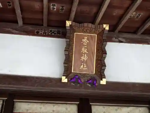 香取神社（旭町香取神社・大鳥神社）のその他建物