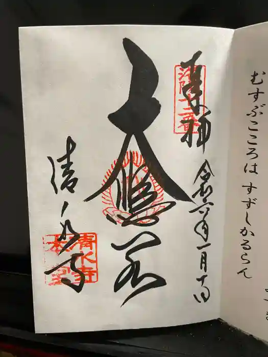 清水寺の御朱印