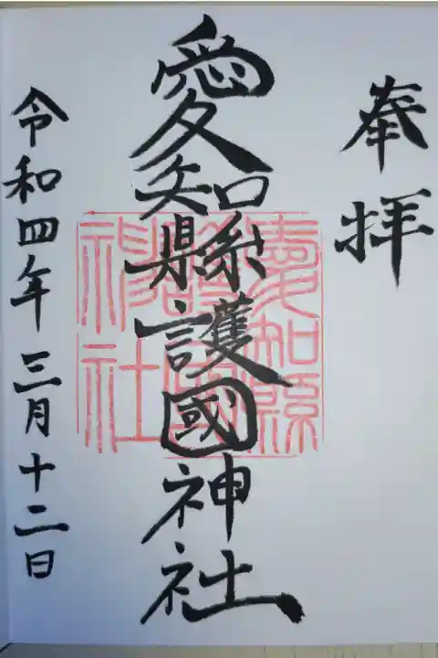 愛知県護国神社の通常御朱印