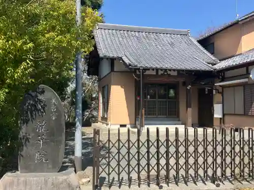 竜華院(静岡県)