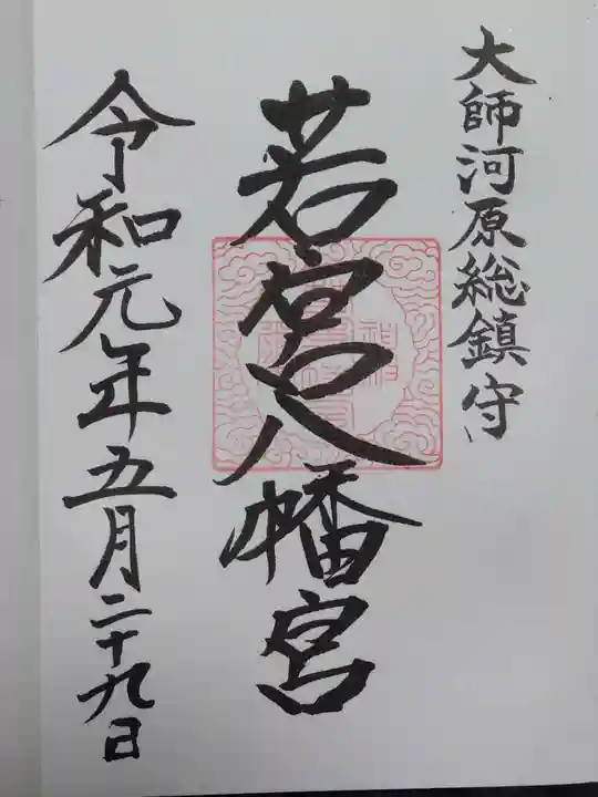 若宮八幡宮 の御朱印