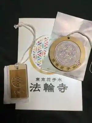 法輪寺(東京都)