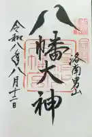 石清水八幡宮の御朱印