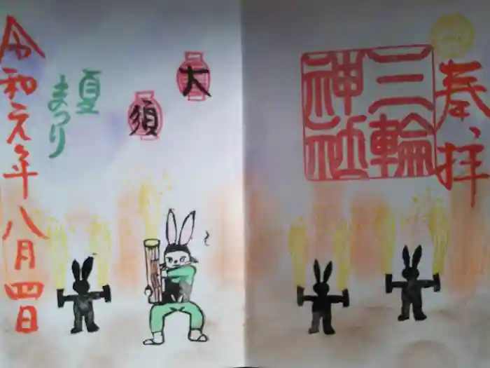 三輪神社の御朱印