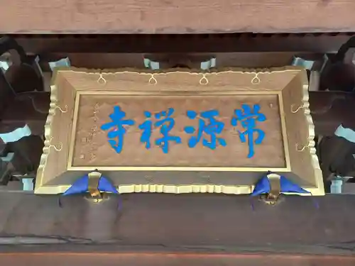 常源寺(埼玉県)