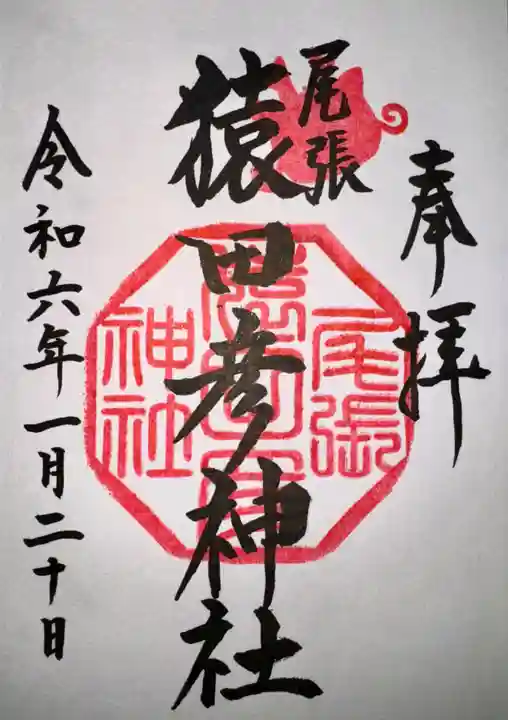 尾張猿田彦神社(愛知県)