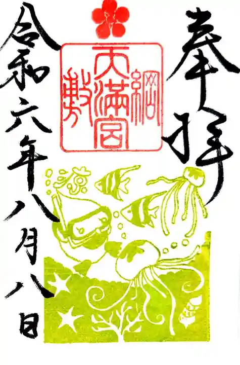 綱敷天満宮の御朱印