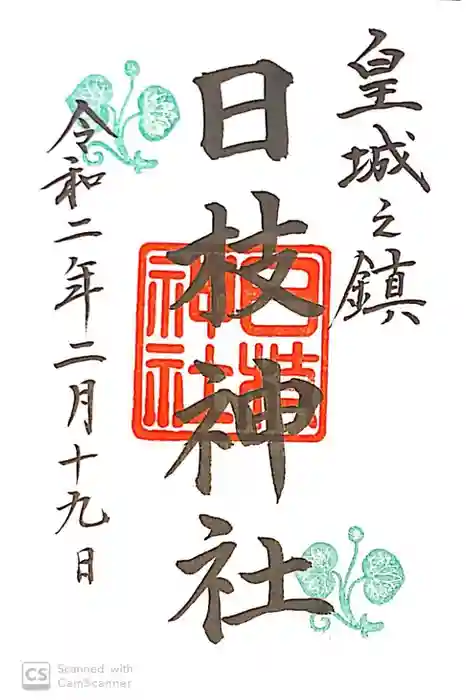 日枝神社の御朱印