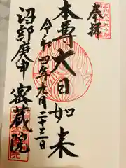 密藏院の御朱印