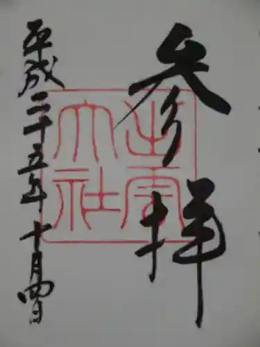 出雲大社の御朱印