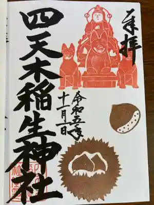 四天木稲生神社(千葉県)