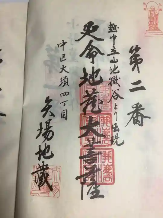 清浄寺(矢場地蔵)の御朱印