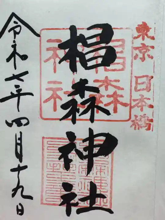 椙森神社の御朱印