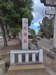 八坂神社(神奈川県)