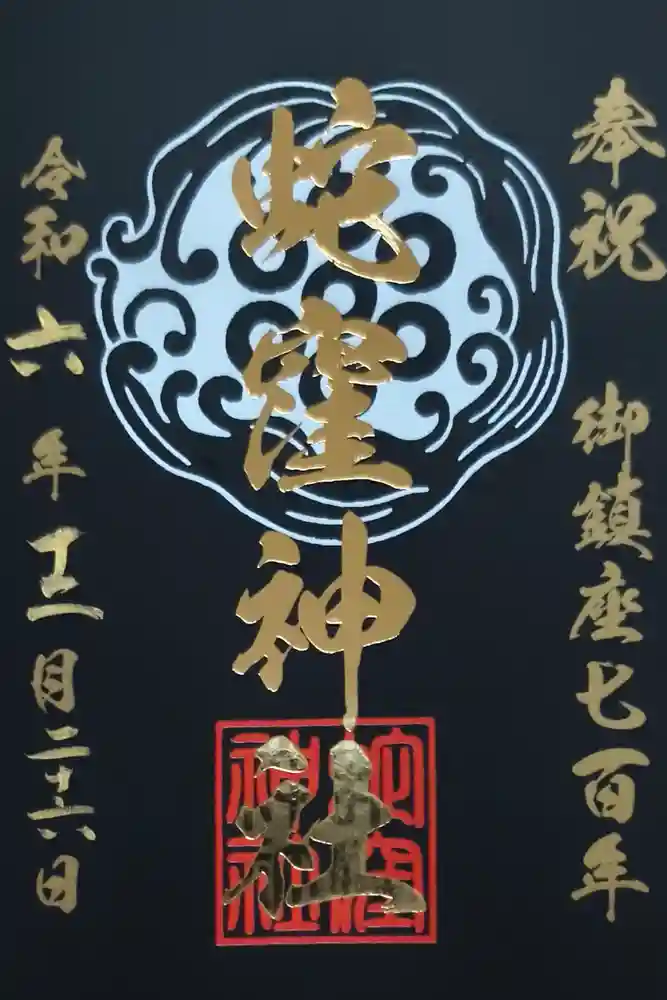 蛇窪神社の御朱印