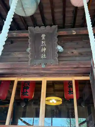 豊烈神社の{uncategorized: "未分類", other: "その他", undefined: "問題あり", building: "その他建物", grave: "お墓", sacred_gate: "鳥居", guardian: "狛犬", statue: "像", buddha: "仏像", history: "歴史", nature: "自然", garden: "庭園", animal: "動物", pagoda: "塔", temizu: "手水舎", mountain_gate: "山門・神門", sanctuary: "本殿・本堂", subordinate: "末社・摂社", art: "芸術", scenery: "景色", jizo: "地蔵", ema: "絵馬", goshuin: "御朱印", omikuji: "おみくじ", items: "授与品その他", amulet: "お守り", goshuincho: "御朱印帳", eats: "食事", festival: "お祭り", votive_dance: "神楽", shichigosan: "七五三参", wedding: "結婚式", experience: "体験その他", initially: "初詣", around: "周辺", anti_infection: "感染症対策"}