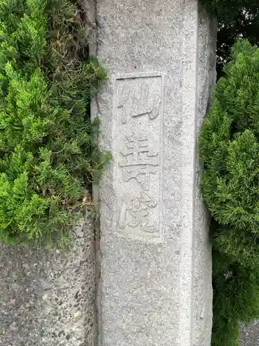 仙寿院(東京都)