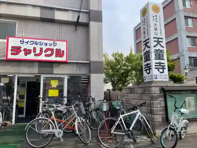 天童寺(北海道)