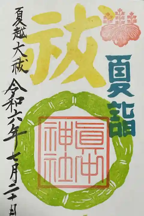 眞中神社の茅の輪御朱印・夏詣