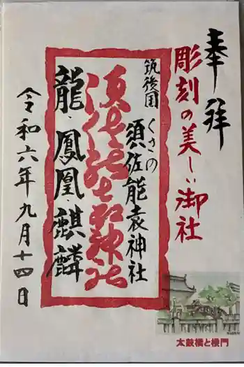 須佐能袁神社の御朱印 2024年09月