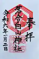 落合白山神社の御朱印