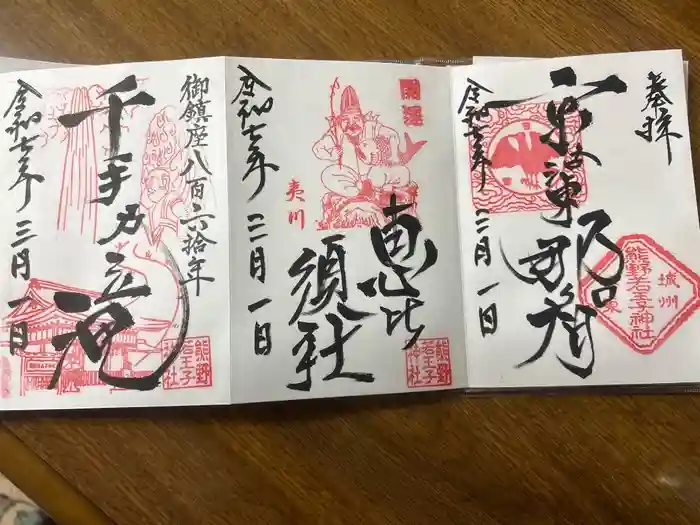 熊野若王子神社の御朱印