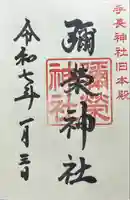 彌榮神社(長野県)