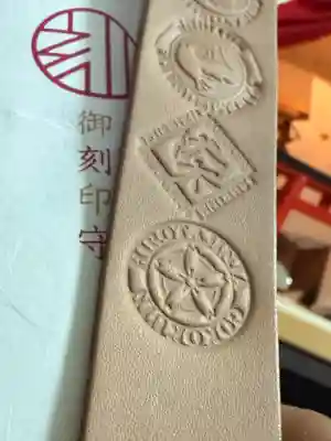 廣田神社の授与品その他