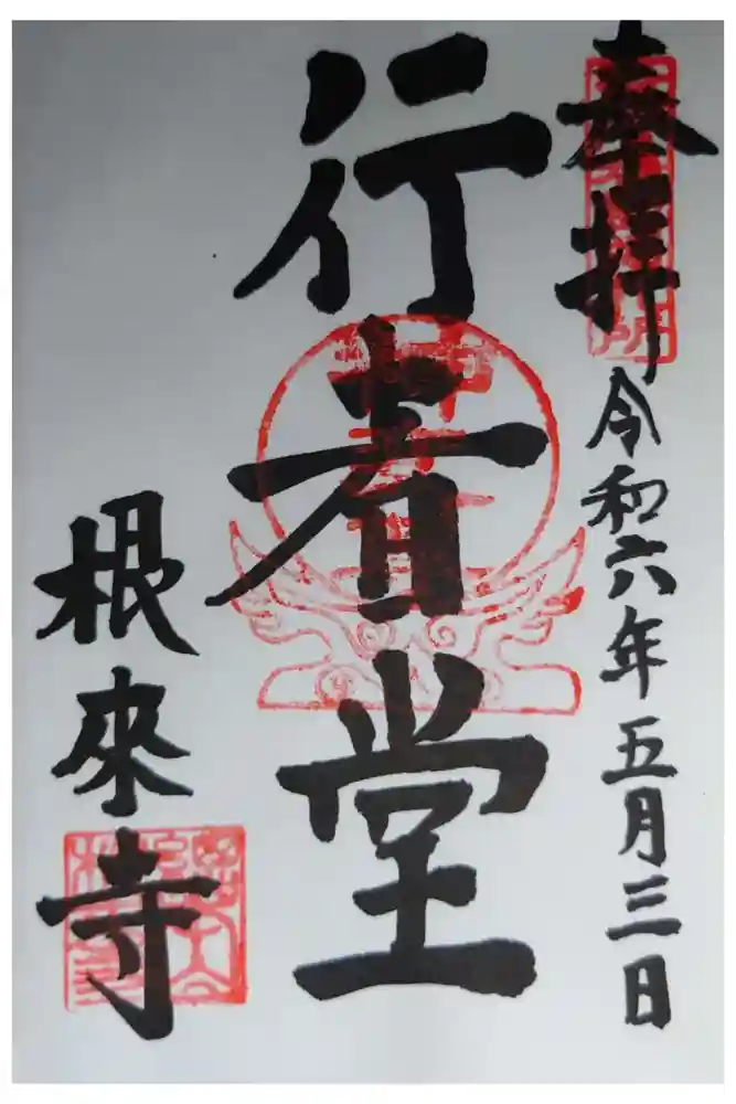 根来寺の御朱印