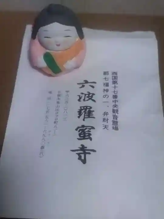 六波羅蜜寺(京都府)