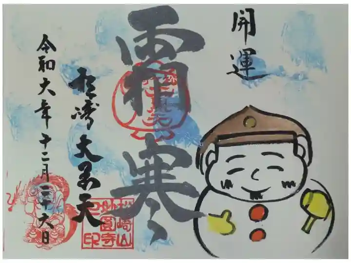 令和6年12月月替わり御朱印「霜寒」