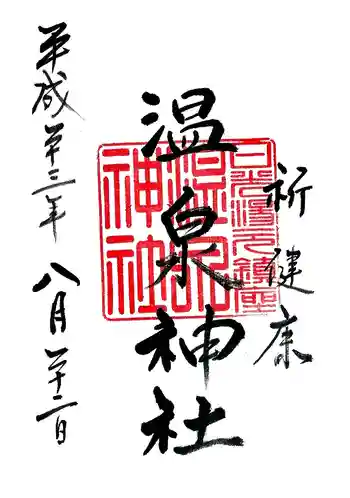 湯元温泉神社の御朱印