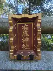 有鹿神社奥宮(神奈川県)