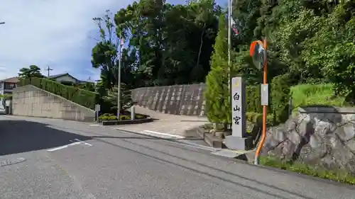 白山宮のその他建物