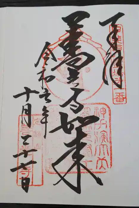 甲斐善光寺の御朱印