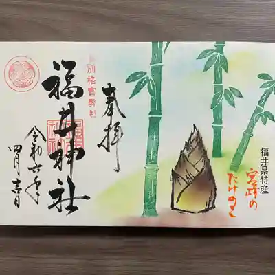 福井神社(福井県)