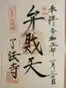 了法寺の御朱印