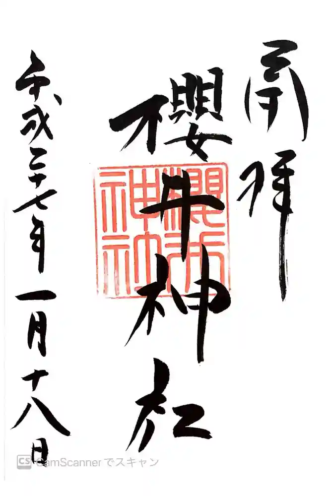櫻井神社の御朱印