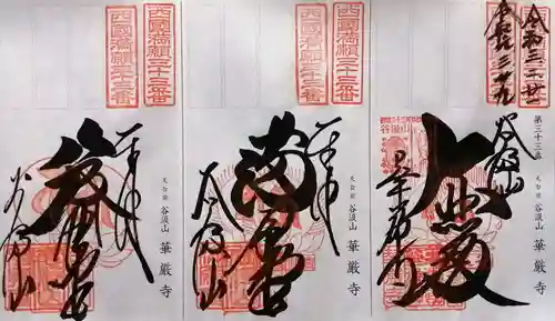 華厳寺(岐阜県)