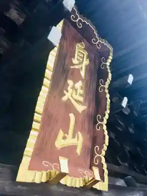 久遠寺のその他建物