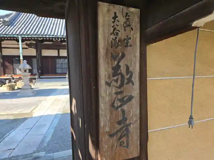 敬正寺(大阪府)