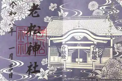 老松神社の御朱印