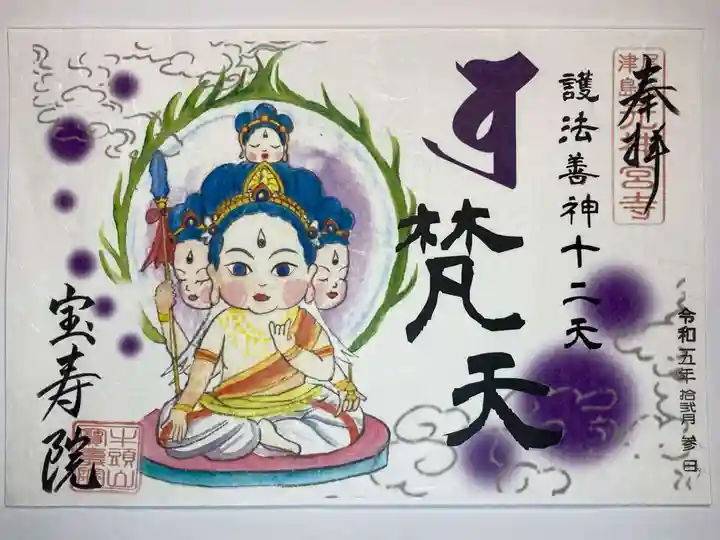 宝寿院の御朱印